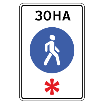 Дорожный знак 5.33 «Пешеходная зона» (металл 0,8 мм, I типоразмер: 900х600 мм, С/О пленка: тип А коммерческая)